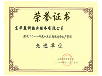 安全生产先进单位